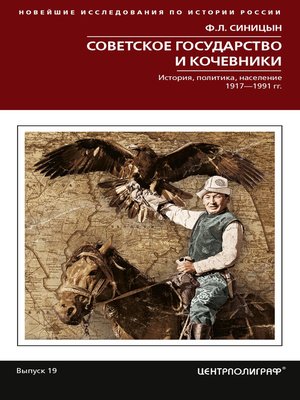 cover image of Советское государство и кочевники. История, политика, население. 1917—1991